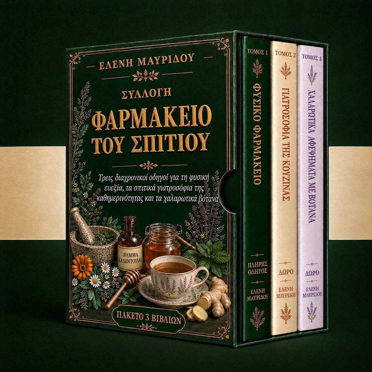 Φυσικό Φαρμακείο + 2 βιβλία δώρο